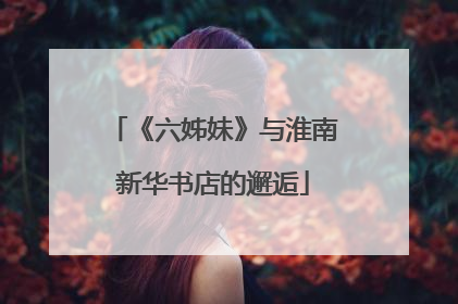 《六姊妹》与淮南新华书店的邂逅