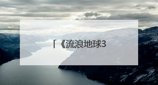 《流浪地球3》官宣新消息