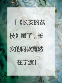 《长安的荔枝》爆了，长安的同款竟然在宁波
