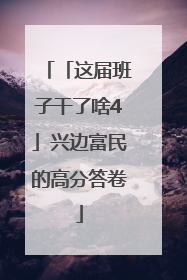 「这届班子干了啥4」兴边富民的高分答卷