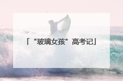 “玻璃女孩”高考记