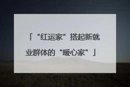 “红运家”搭起新就业群体的“暖心家”