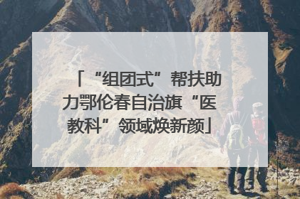 “组团式”帮扶助力鄂伦春自治旗“医教科”领域焕新颜