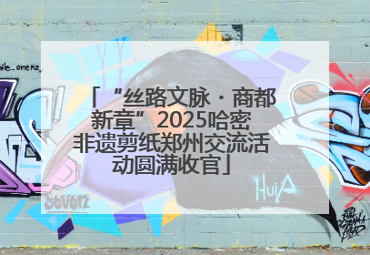“丝路文脉・商都新章”2025哈密非遗剪纸郑州交流活动圆满收官