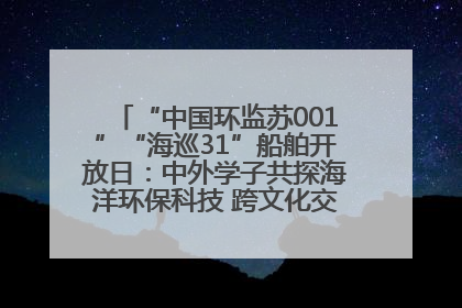 “中国环监苏001”“海巡31”船舶开放日：中外学子共探海洋环保科技 跨文化交流筑牢“蓝色”友谊