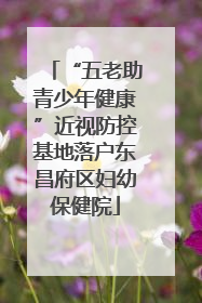 “五老助青少年健康”近视防控基地落户东昌府区妇幼保健院