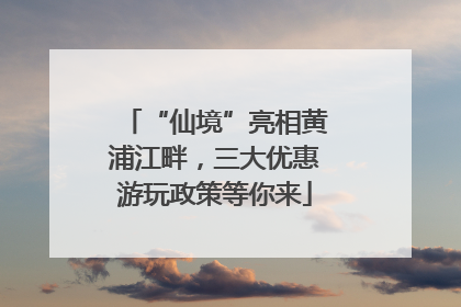 “仙境”亮相黄浦江畔，三大优惠游玩政策等你来