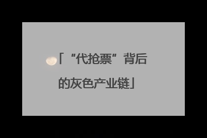 “代抢票”背后的灰色产业链