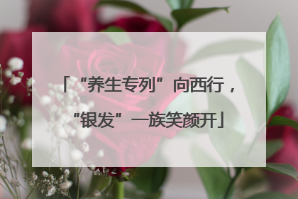 “养生专列”向西行，“银发”一族笑颜开