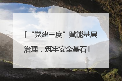 “党建三度”赋能基层治理，筑牢安全基石