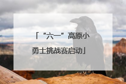 “六一”高原小勇士挑战赛启动