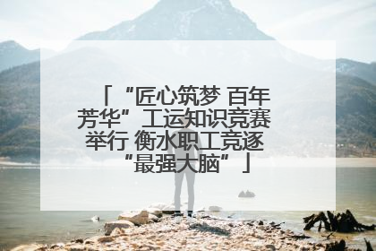 “匠心筑梦 百年芳华”工运知识竞赛举行 衡水职工竞逐“最强大脑”