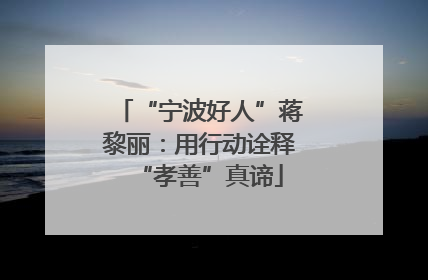 “宁波好人”蒋黎丽：用行动诠释“孝善”真谛