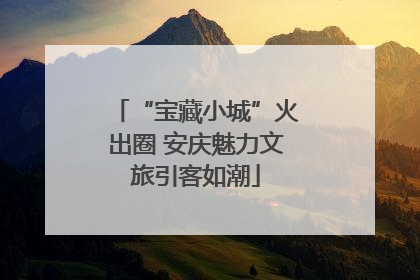 “宝藏小城”火出圈 安庆魅力文旅引客如潮