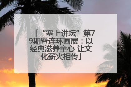 “塞上讲坛”第79期暨连环画展：以经典滋养童心 让文化薪火相传