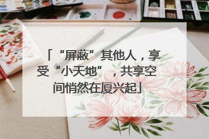 “屏蔽”其他人，享受“小天地”，共享空间悄然在厦兴起