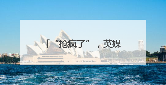“抢疯了”，英媒发现：中国产太阳能和风能发电设施，备受邻国热捧