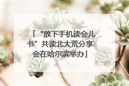 “放下手机读会儿书”共读北大荒分享会在哈尔滨举办