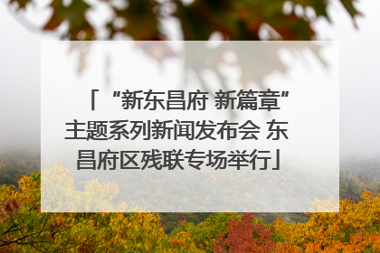 “新东昌府 新篇章”主题系列新闻发布会 东昌府区残联专场举行