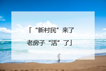 “新村民”来了 老房子“活”了