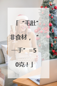 “毛肚”非食材，“一手”=50克！
