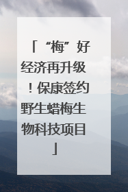 “梅”好经济再升级！保康签约野生蜡梅生物科技项目