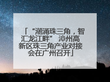 “潮涌珠三角，智汇龙江畔” 漳州高新区珠三角产业对接会在广州召开