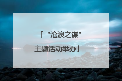 “沧浪之谋”主题活动举办