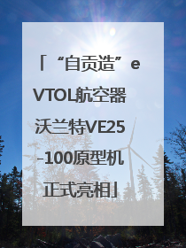 “自贡造”eVTOL航空器沃兰特VE25-100原型机正式亮相