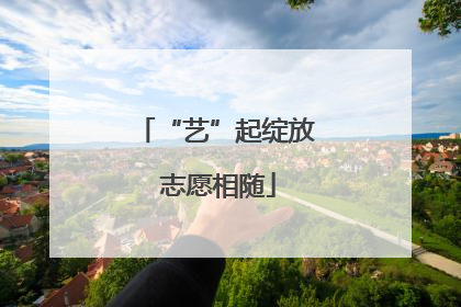 “艺”起绽放 志愿相随