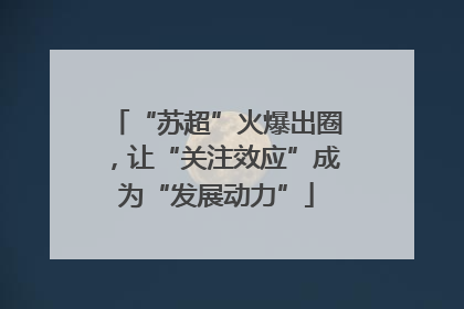 “苏超”火爆出圈，让“关注效应”成为“发展动力”
