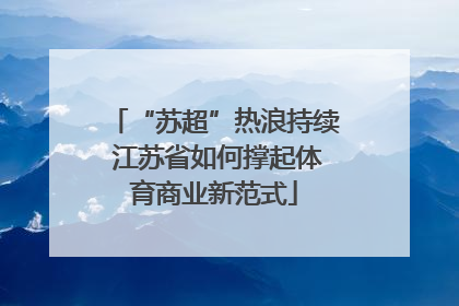 “苏超”热浪持续 江苏省如何撑起体育商业新范式