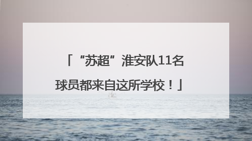 “苏超”淮安队11名球员都来自这所学校！
