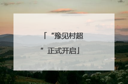 “豫见村超”正式开启