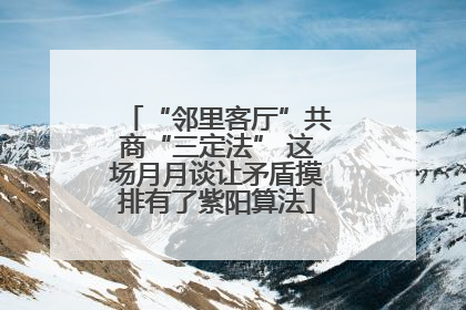 “邻里客厅”共商“三定法” 这场月月谈让矛盾摸排有了紫阳算法