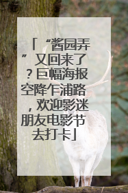 “酱园弄”又回来了？巨幅海报空降乍浦路，欢迎影迷朋友电影节去打卡