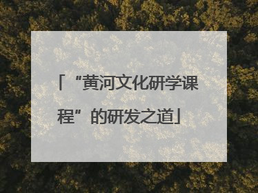 “黄河文化研学课程”的研发之道