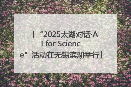 “2025太湖对话·AI for Science”活动在无锡滨湖举行