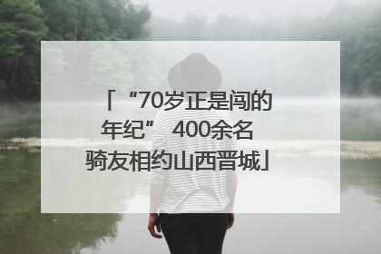 “70岁正是闯的年纪” 400余名骑友相约山西晋城