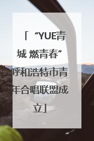 “YUE青城 燃青春”呼和浩特市青年合唱联盟成立