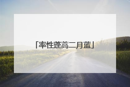 率性蓬蒿二月蓝