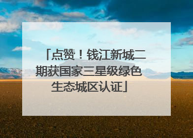 点赞！钱江新城二期获国家三星级绿色生态城区认证