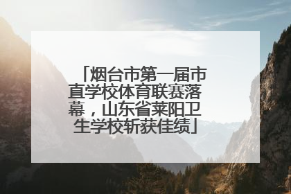 烟台市第一届市直学校体育联赛落幕，山东省莱阳卫生学校斩获佳绩