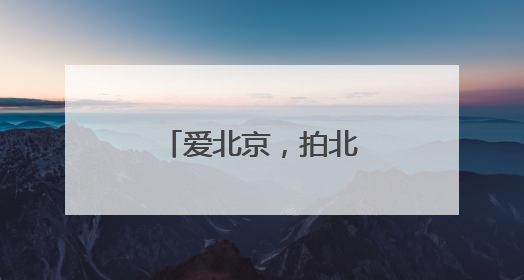爱北京，拍北京，1万份消费券等你领！