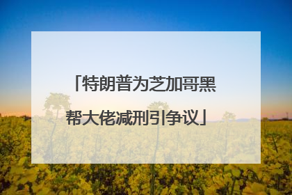特朗普为芝加哥黑帮大佬减刑引争议