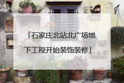 石家庄北站北广场地下工程开始装饰装修