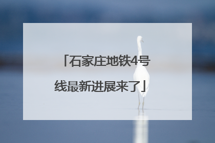 石家庄地铁4号线最新进展来了