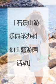 石景山游乐园举办科幻主题游园活动