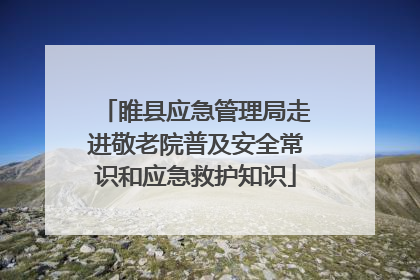 睢县应急管理局走进敬老院普及安全常识和应急救护知识