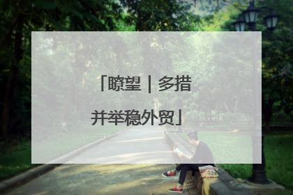 瞭望｜多措并举稳外贸